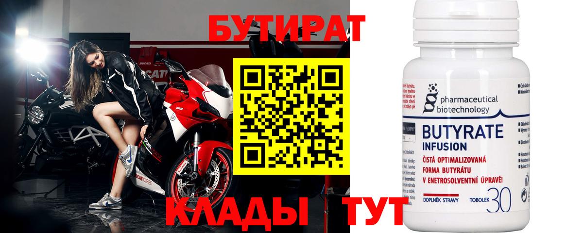 Бутират 99% Черняховск