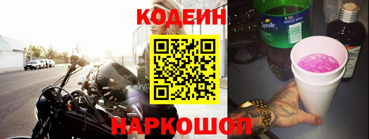 Кодеин Purple Drank  Вход с VPN  Черняховск 